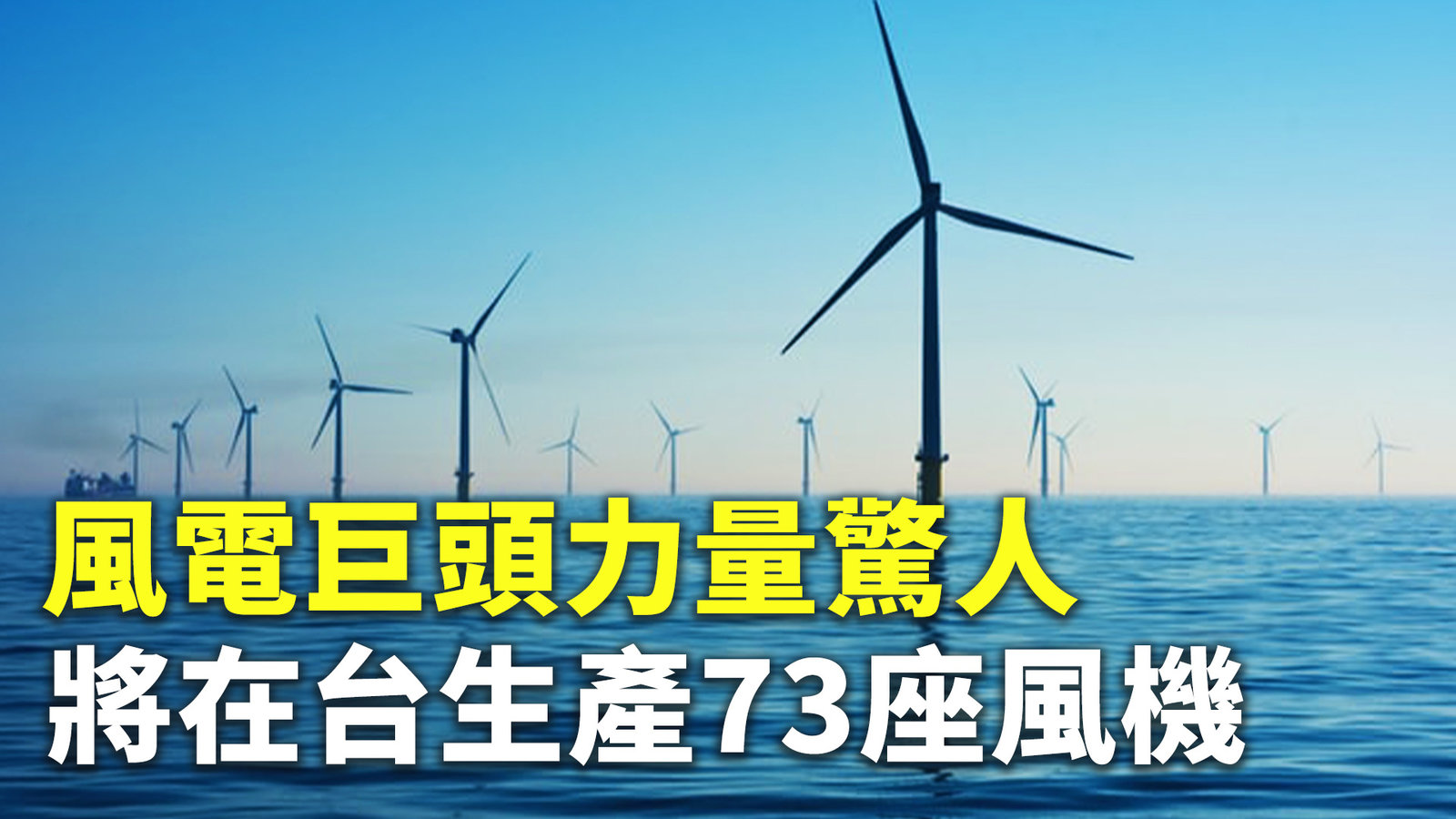 風電巨頭力量驚人 將在台生產73座風機