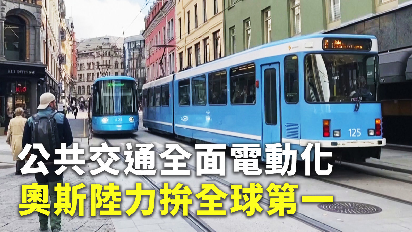 公共交通全面電動化 奧斯陸力拚全球第一