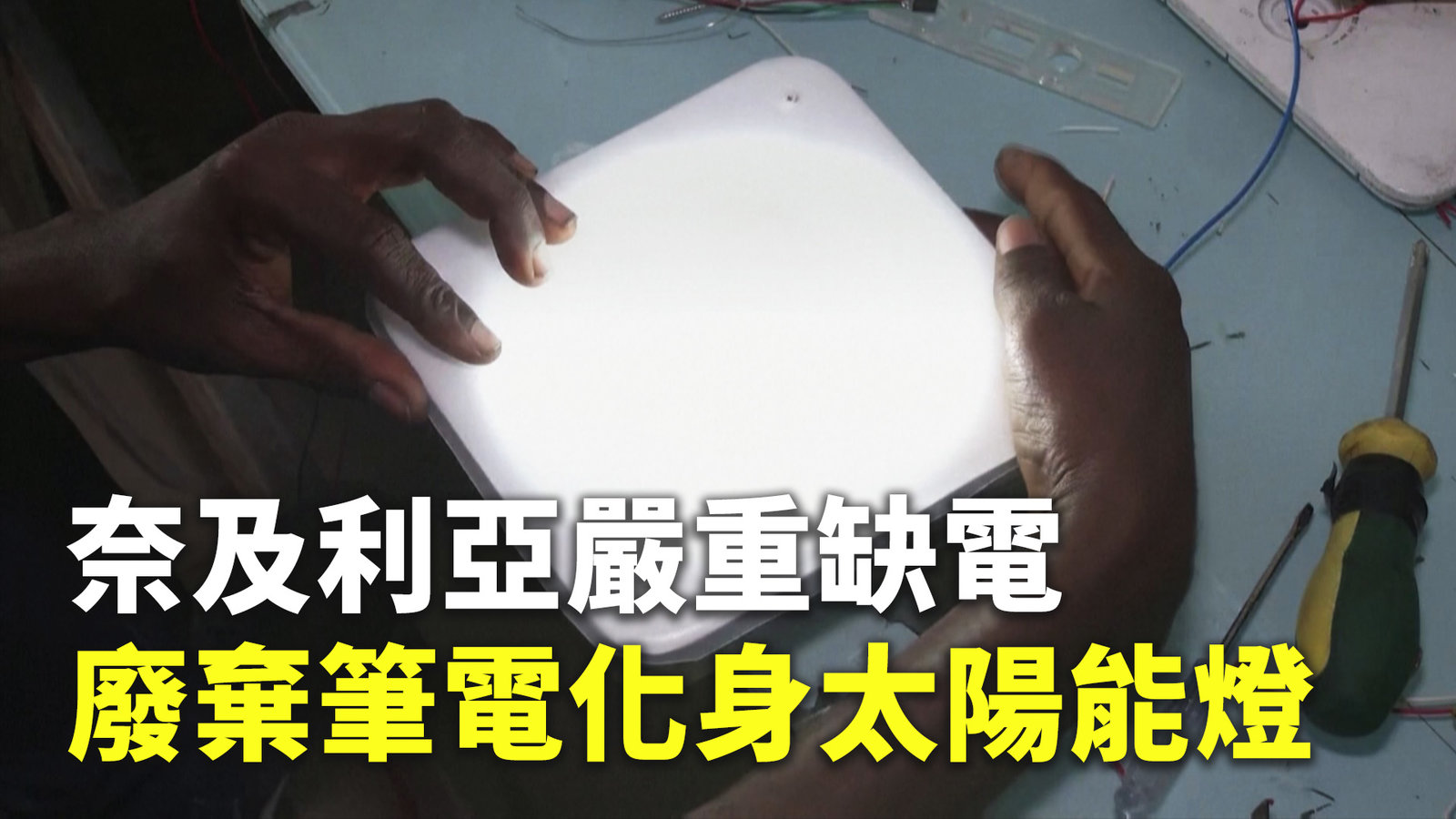 奈及利亞嚴重缺電 廢棄筆電化身太陽能燈