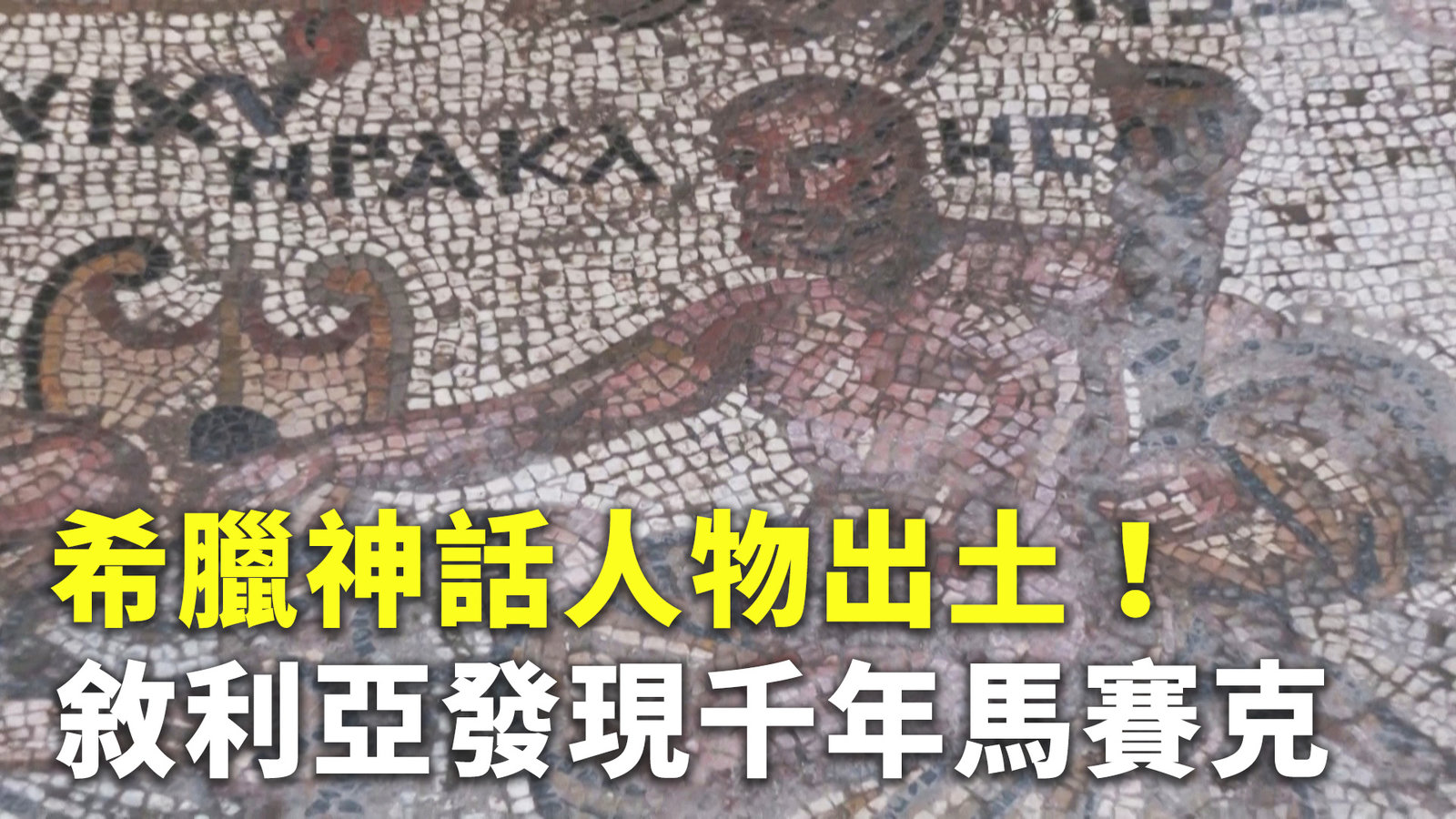 希臘神話人物出土!敘利亞發現千年馬賽克