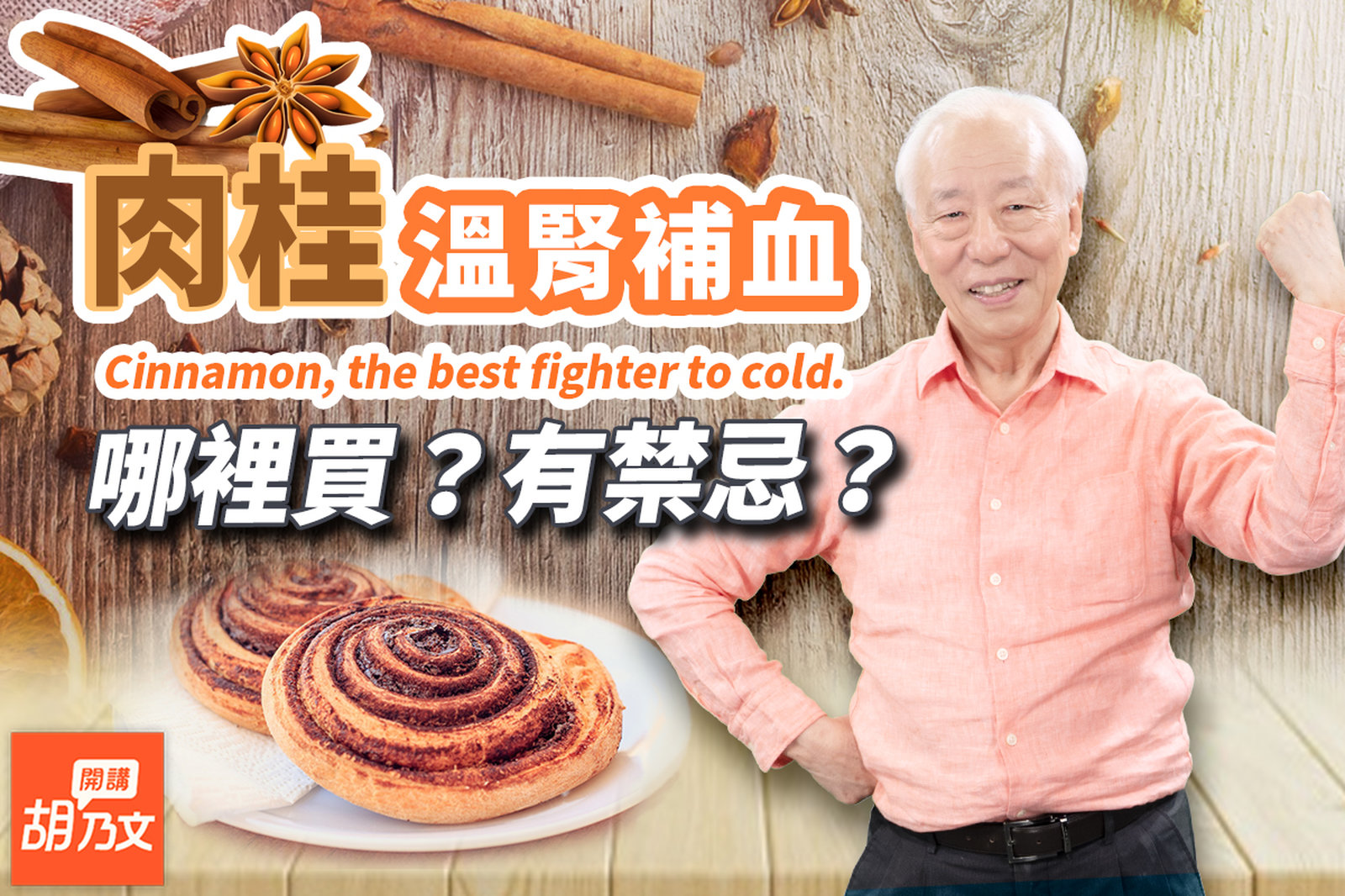 曾經比黃金貴!肉桂溫腎補血,改善腰痛。喝咖啡加一勺,改善手腳冰冷。注意!這種人吃肉桂反傷身。肉桂哪裡買?如何保存?治偏頭痛!肉桂粉+酒抹這裡|咖啡|酒|十全大補湯|胡乃文開講Dr.HU_160