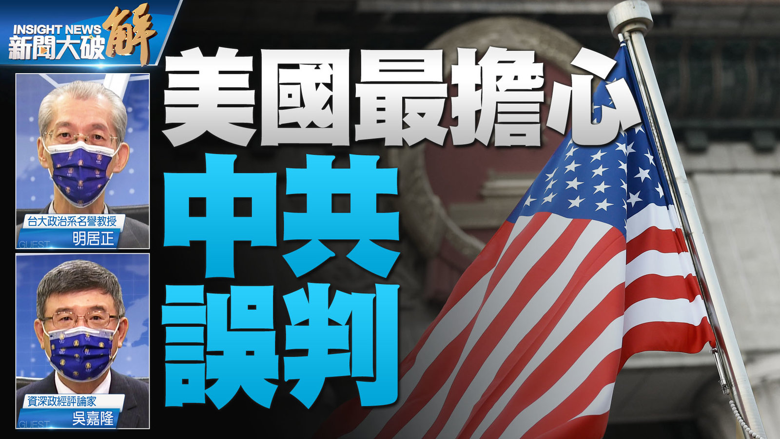 YT 新聞大破解主圖_1028 2