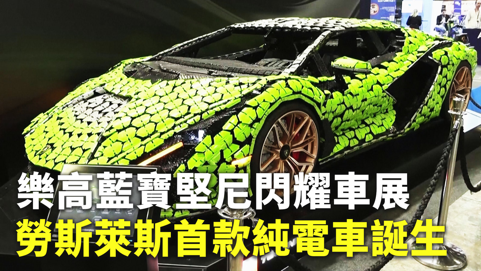樂高藍寶堅尼閃耀車展 勞斯萊斯首款純電車誕生