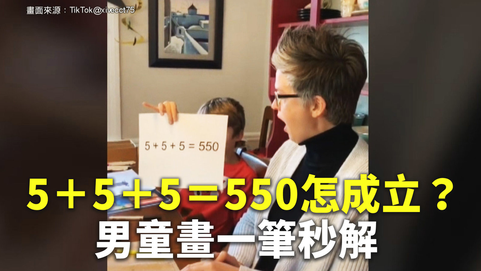 5+5+5=550怎成立?男童畫一筆秒解