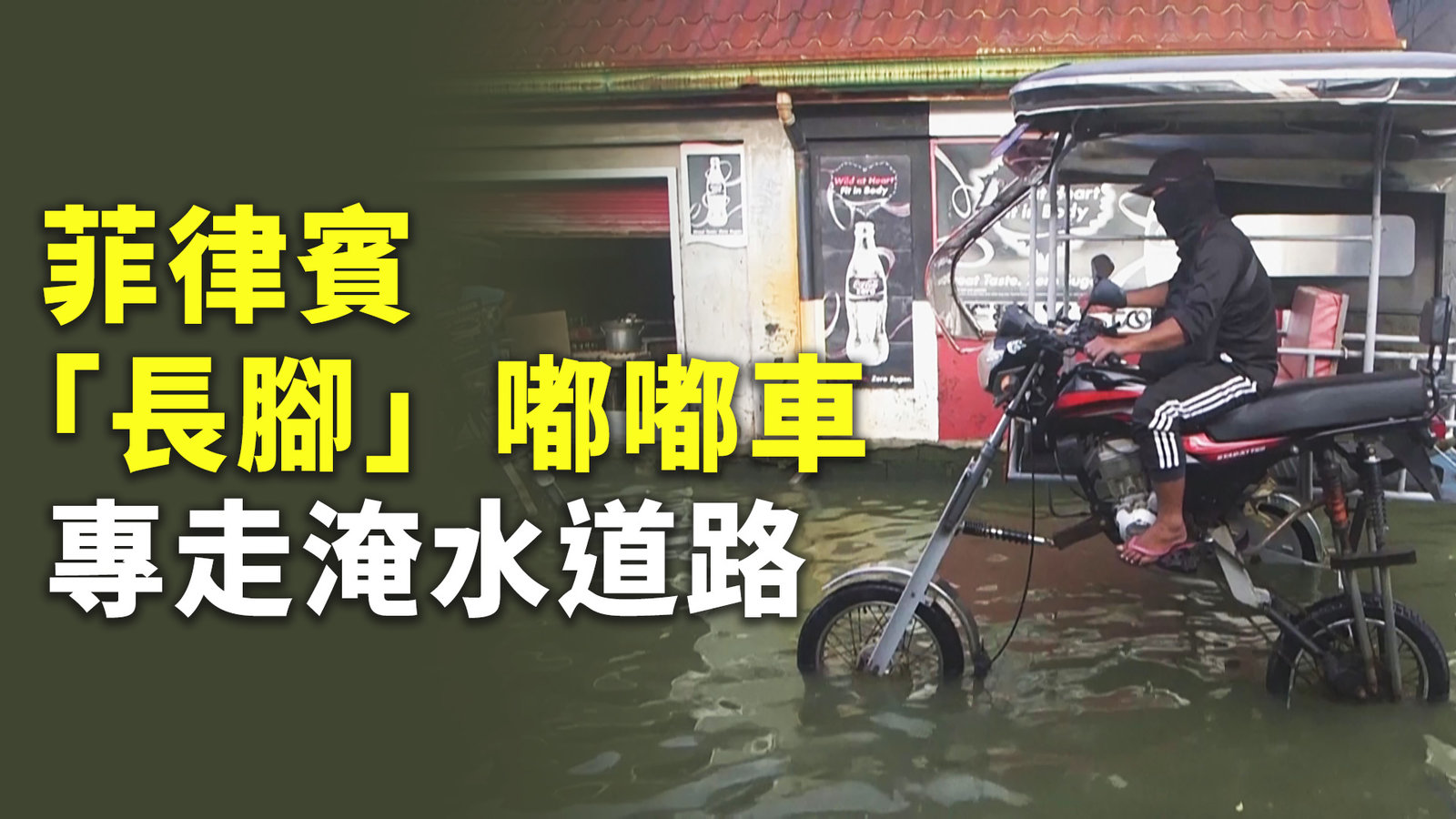 菲律賓「長腳」嘟嘟車 專走淹水道路