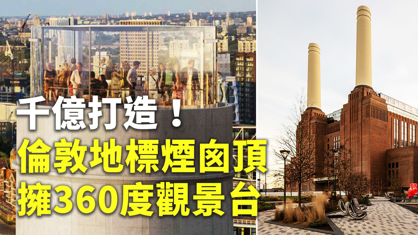 千億打造!倫敦地標煙囪頂擁360度觀景台