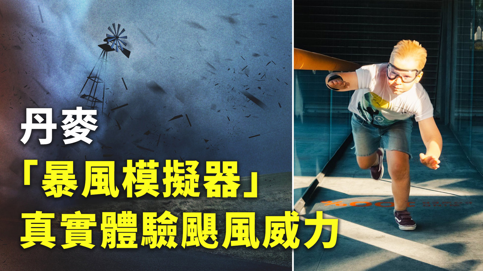 丹麥「暴風模擬器」 真實體驗颶風威力