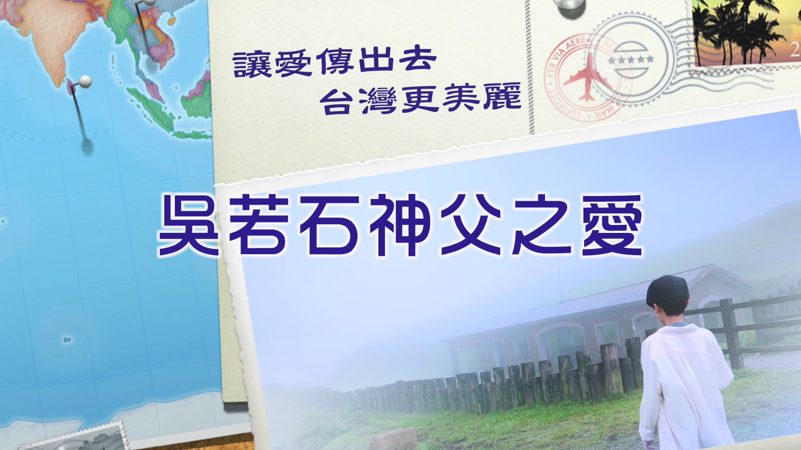 讓愛傳出去-吳若石神父之愛