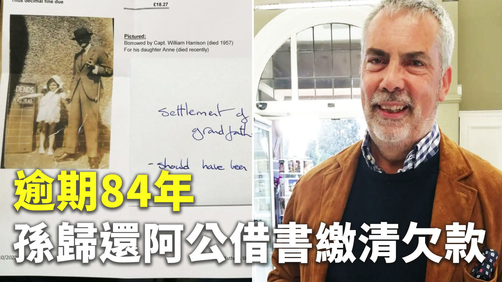 逾期84年 孫歸還阿公借書繳清欠款