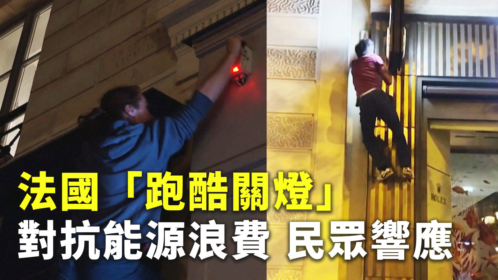 法國「跑酷關燈」對抗能源浪費 民眾響應