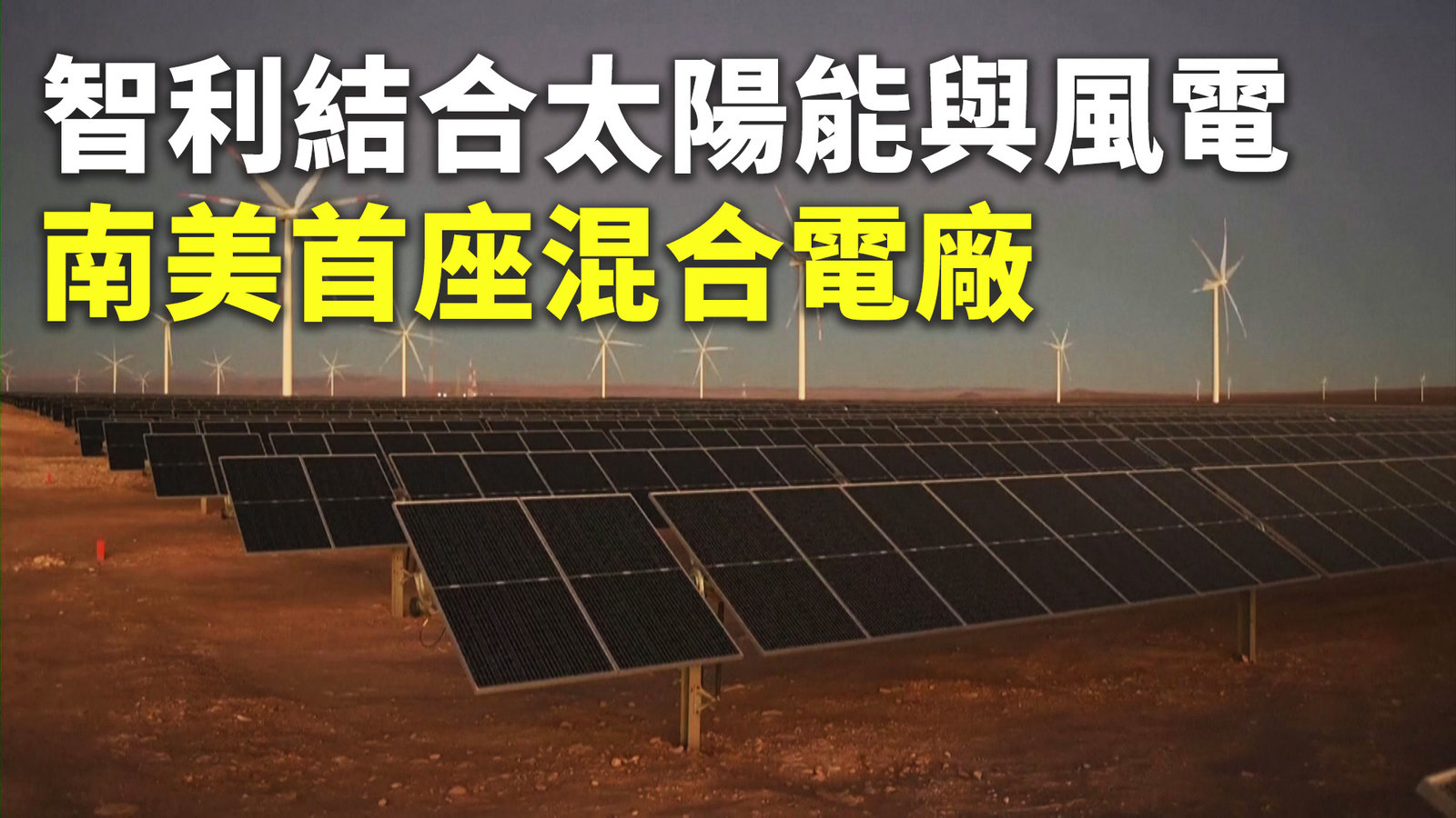智利結合太陽能與風電 南美首座混合電廠