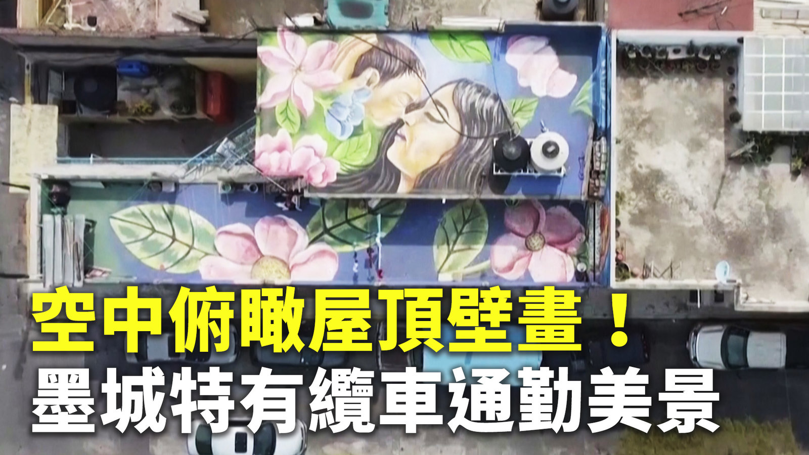 空中俯瞰屋頂壁畫!墨城特有纜車通勤美景
