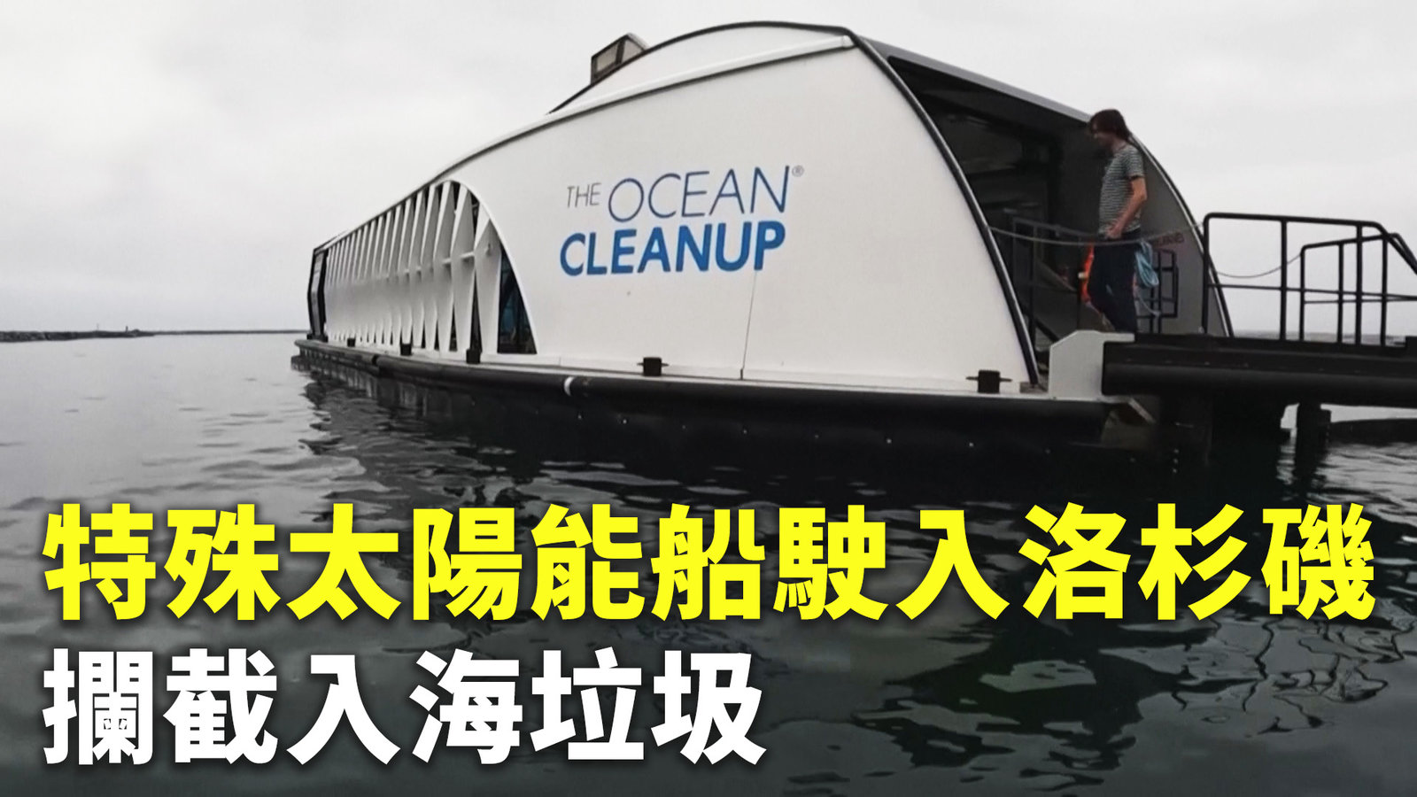 特殊太陽能船駛入洛杉磯 攔截入海垃圾