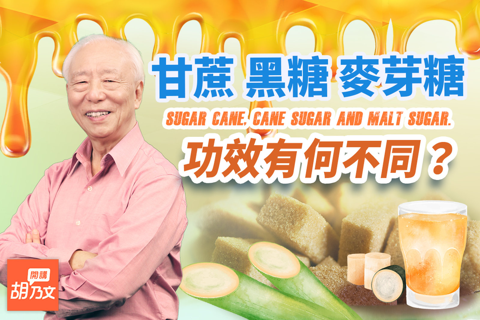 這樣吃糖竟能治病!反胃想吐,1杯甘蔗汁+它。注意!這2物別和黑糖一起吃。麥芽糖+蘿蔔水是天然止咳水。胃病胃癌可喝什麼?|癌|胃|胡乃文開講Dr.HU_161