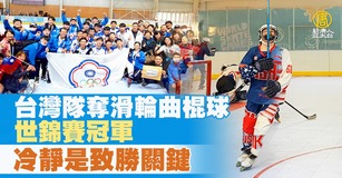 台灣青男曲棍球隊10月31日在世界全項目滑輪溜冰錦標賽奪冠,最佳守門員許維宏精湛守備,坐鎮球門, 讓各國對手多次進攻都無法得分。(圖/新聞合成圖)