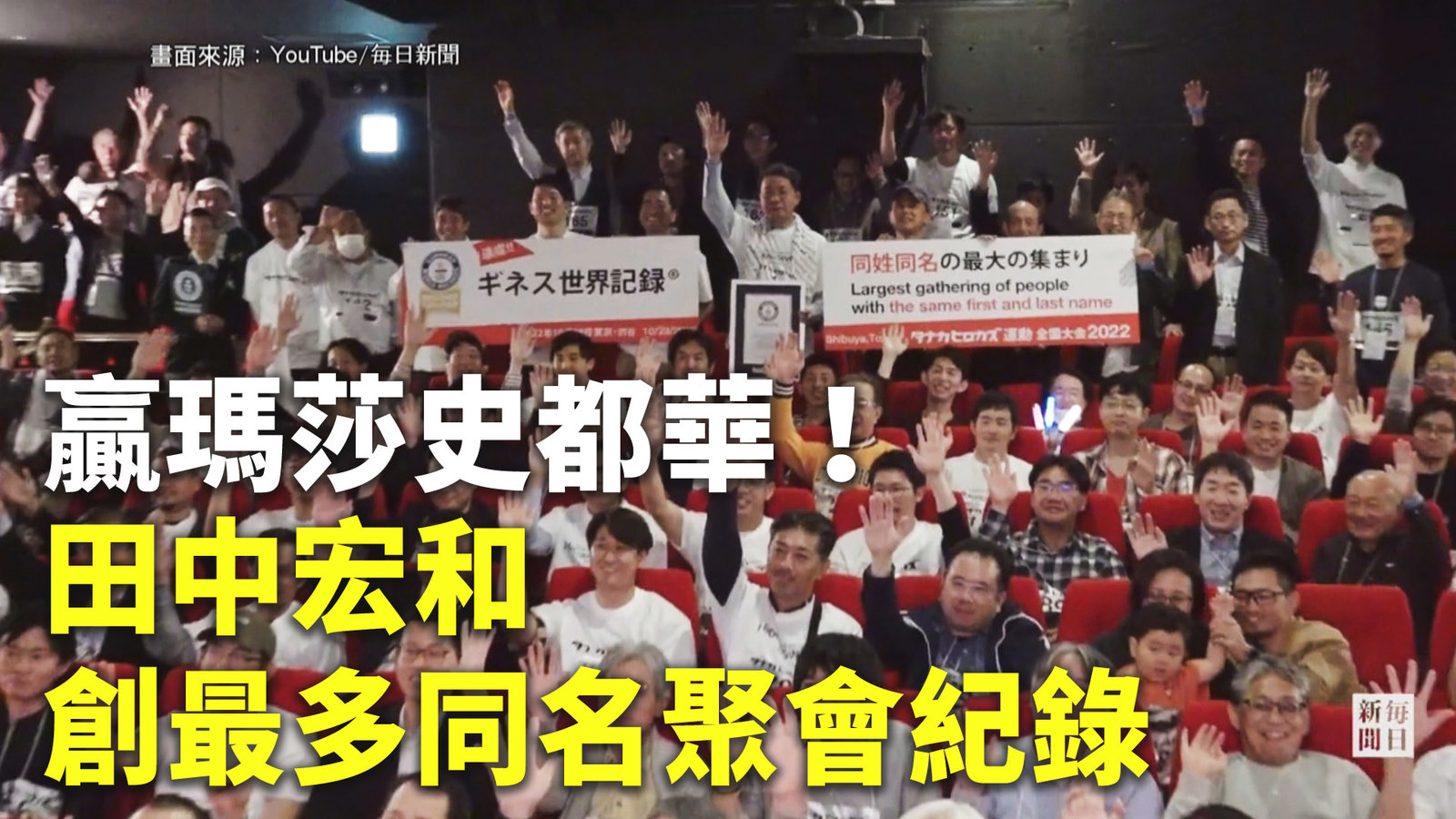 贏瑪莎史都華!田中宏和創最多同名聚會紀錄