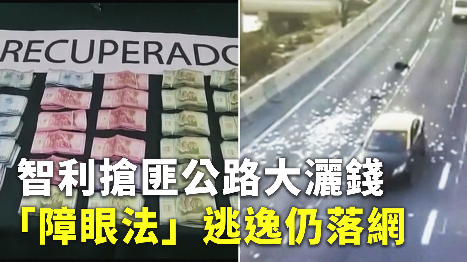 智利搶匪公路大灑錢 「障眼法」逃逸仍落網