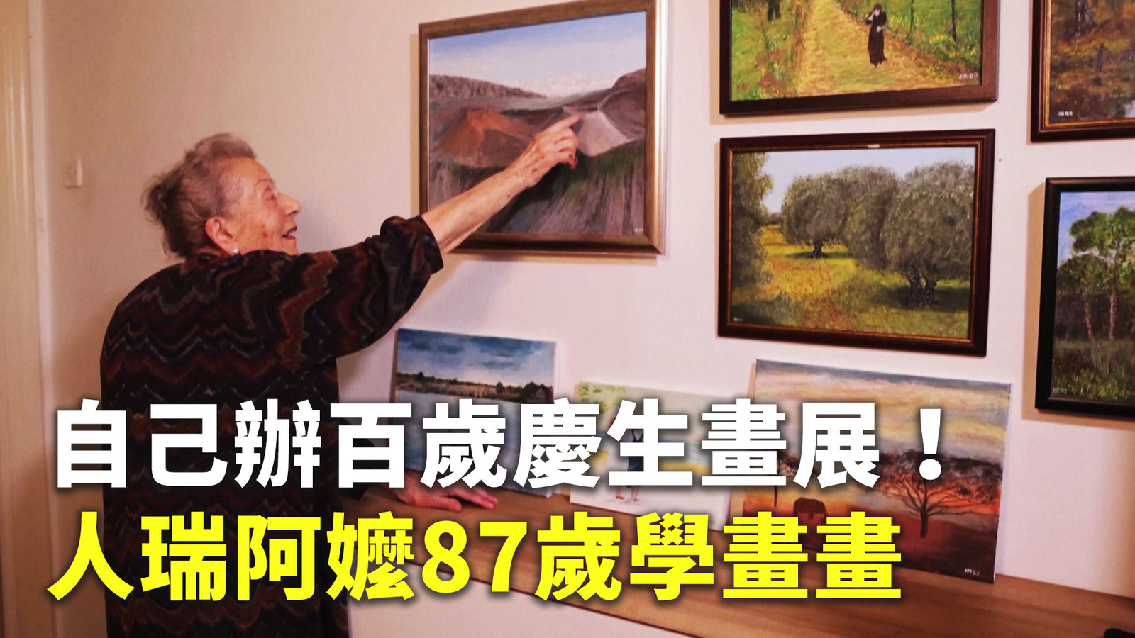 自己辦百歲慶生畫展!人瑞阿嬤87歲學畫畫