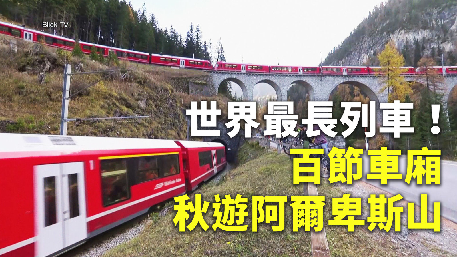 世界最長列車!百節車廂秋遊阿爾卑斯山