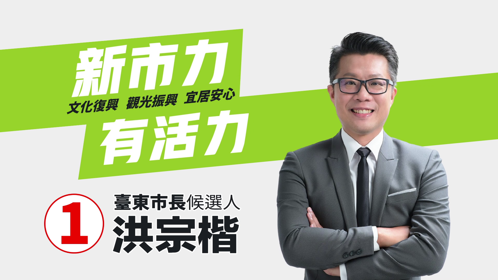 【廣告】洪宗楷競選廣告