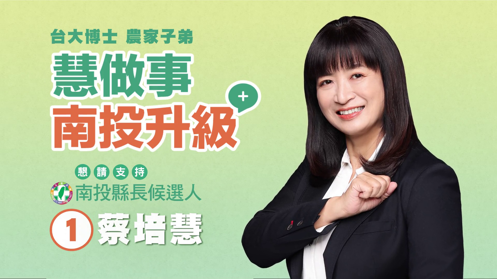 【廣告】蔡培慧競選廣告