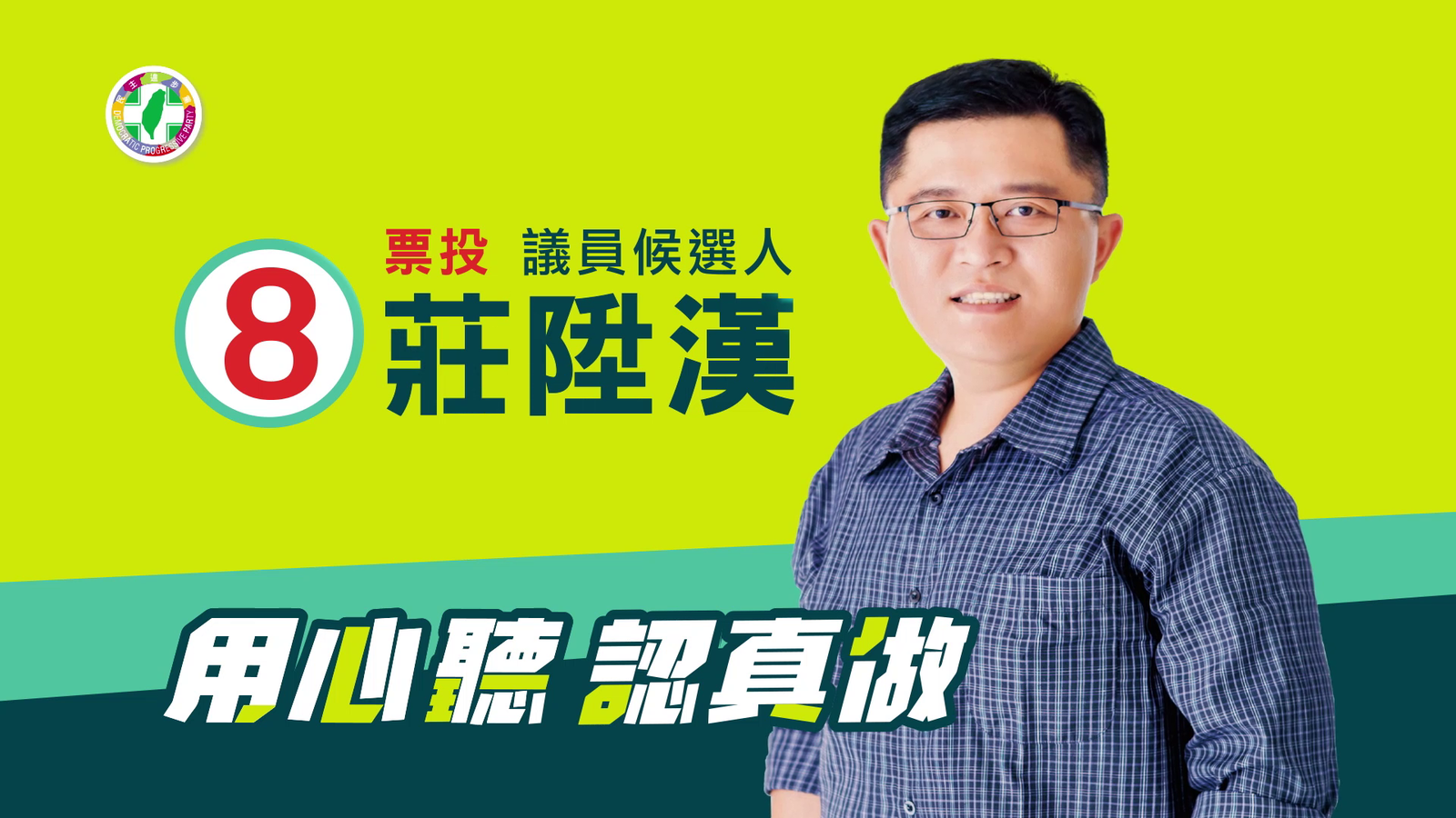 【廣告】莊陞漢競選廣告