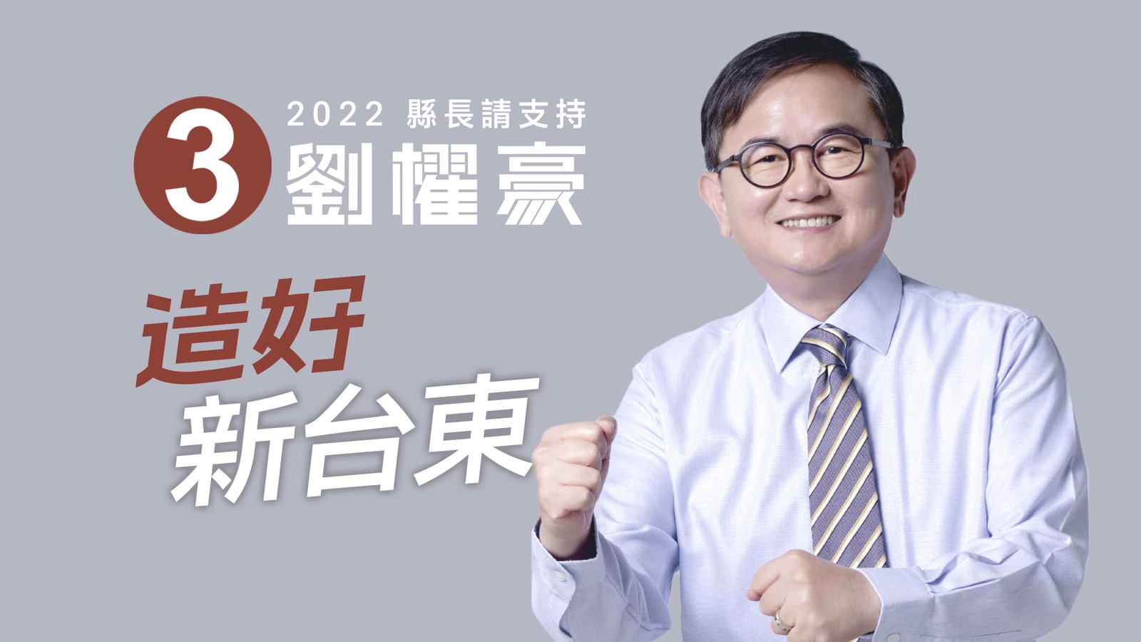 劉櫂豪 選舉 競選