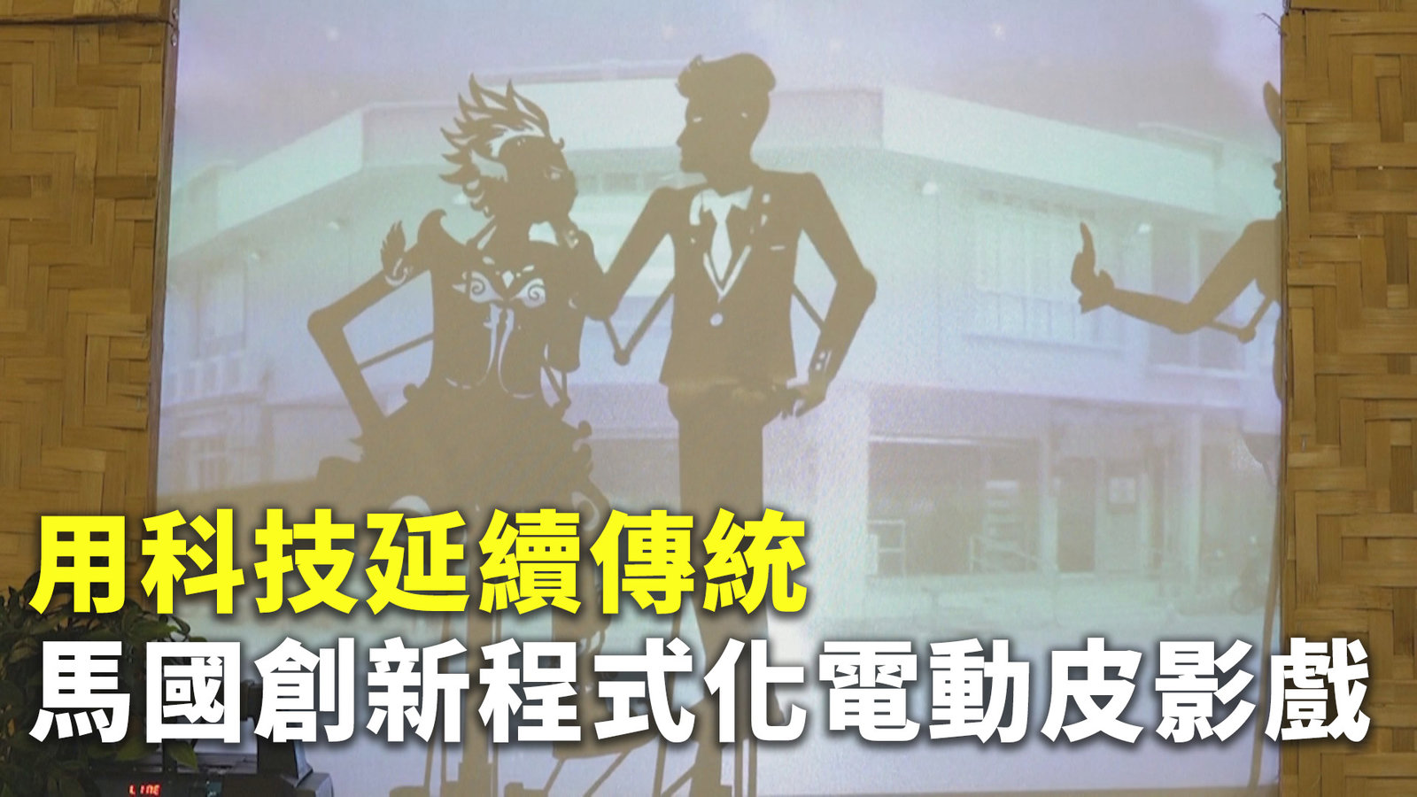 用科技延續傳統 馬國創新程式化電動皮影戲