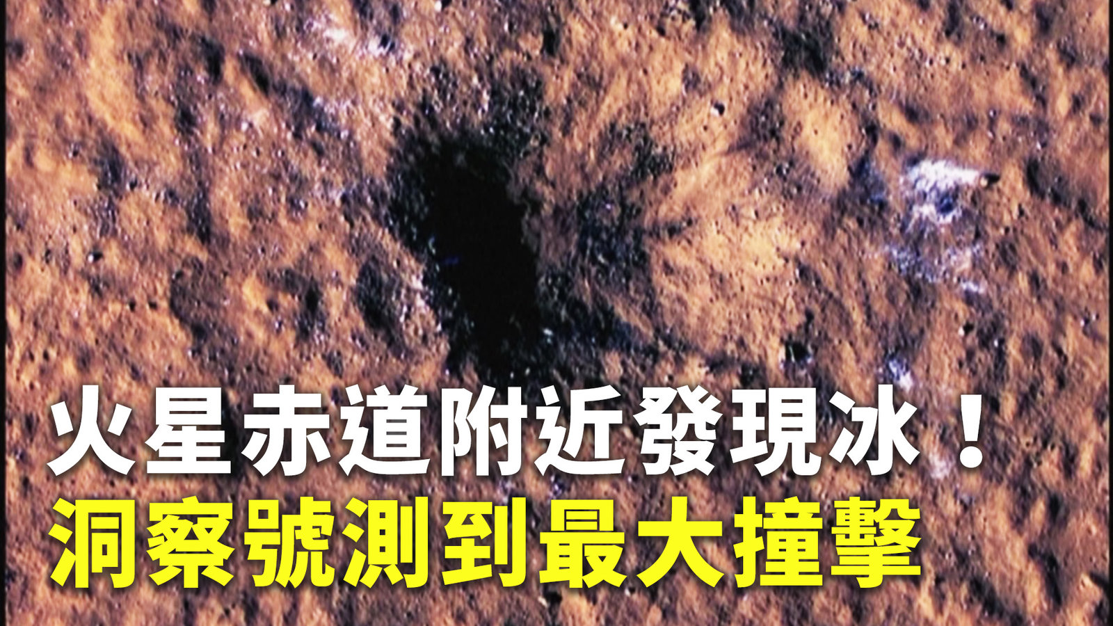 火星赤道附近發現冰!洞察號測到最大撞擊