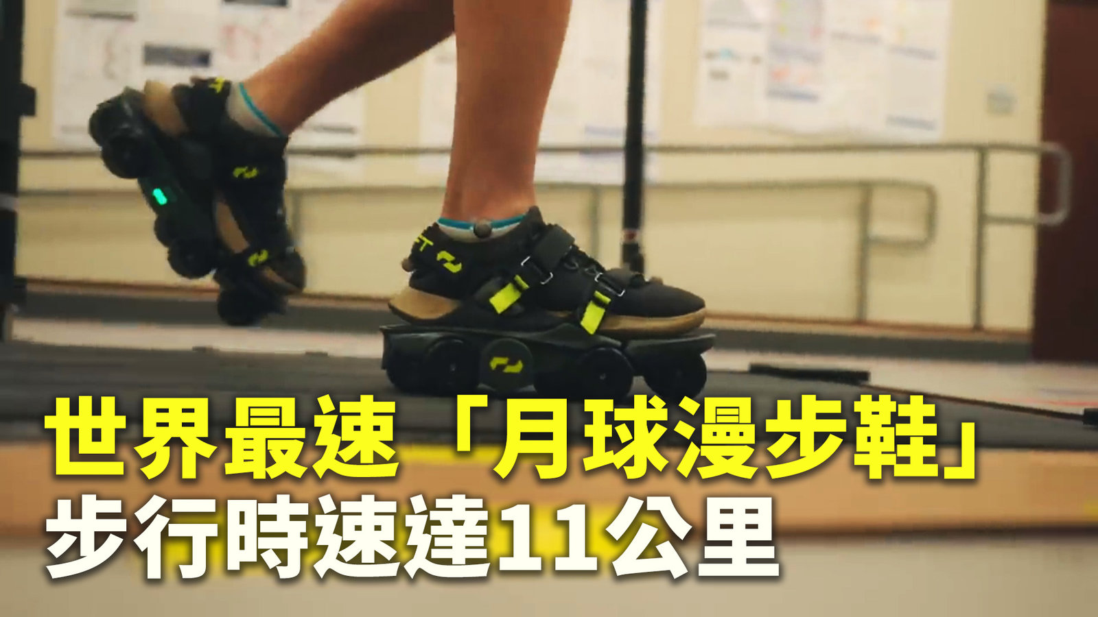 世界最速「月球漫步鞋」 步行時速達11公里