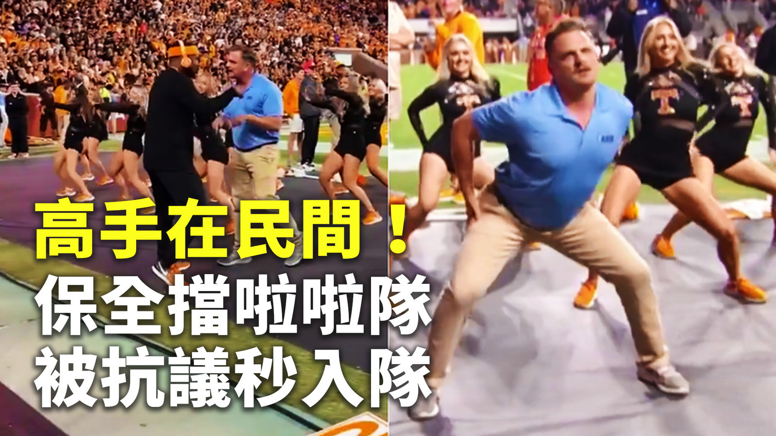 高手在民間!保全擋啦啦隊被抗議秒入隊