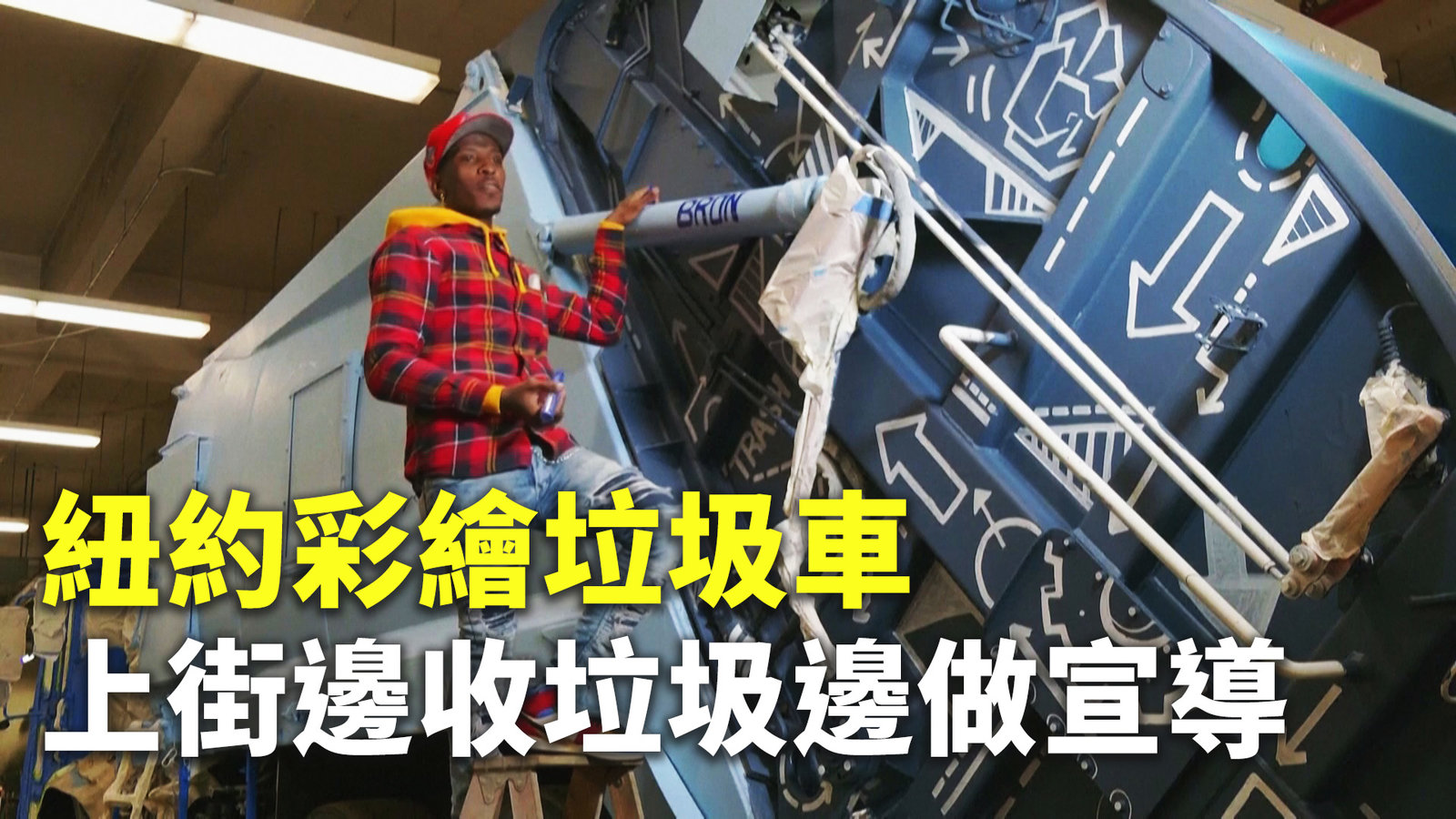 紐約彩繪垃圾車 上街邊收垃圾邊做宣導