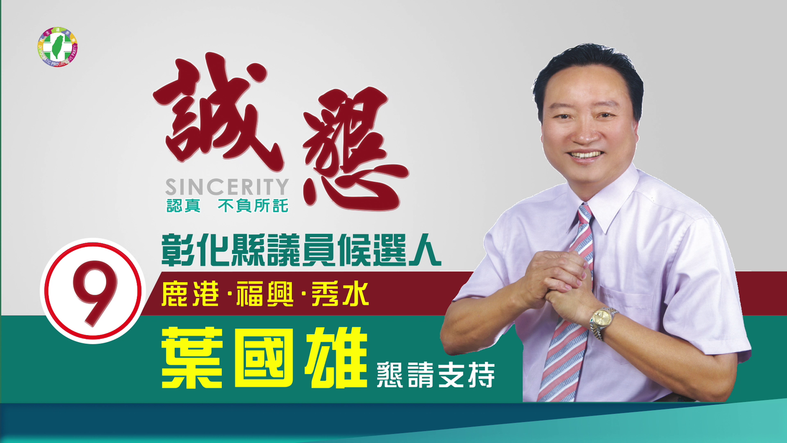 葉國雄30s競選廣告