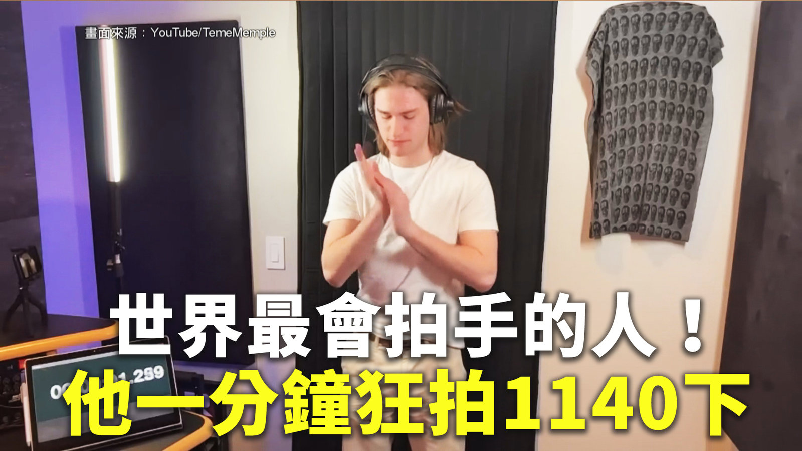 世界最會拍手的人!他一分鐘狂拍1140下