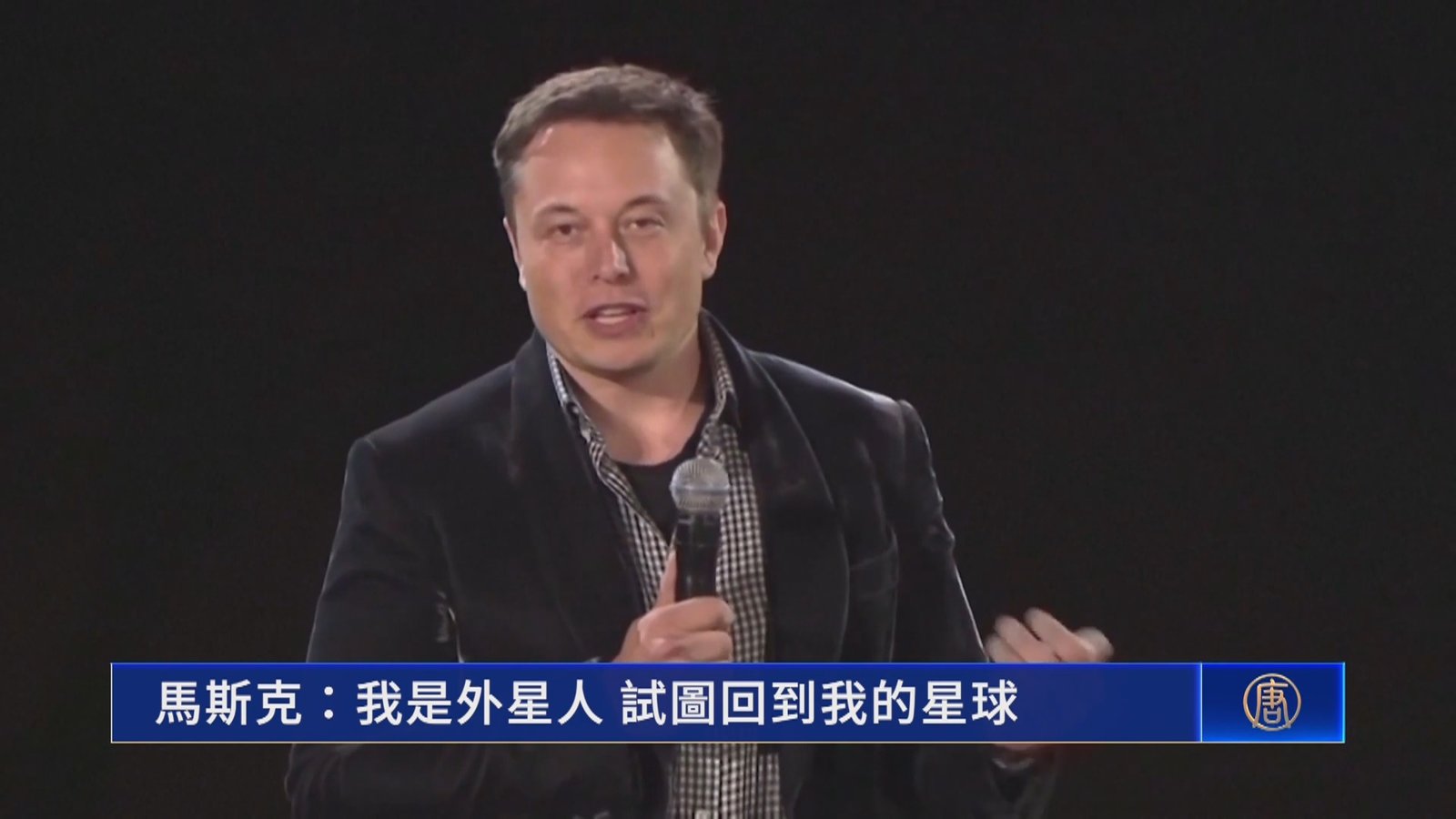 馬斯克:我是外星人 試圖回到我的星球