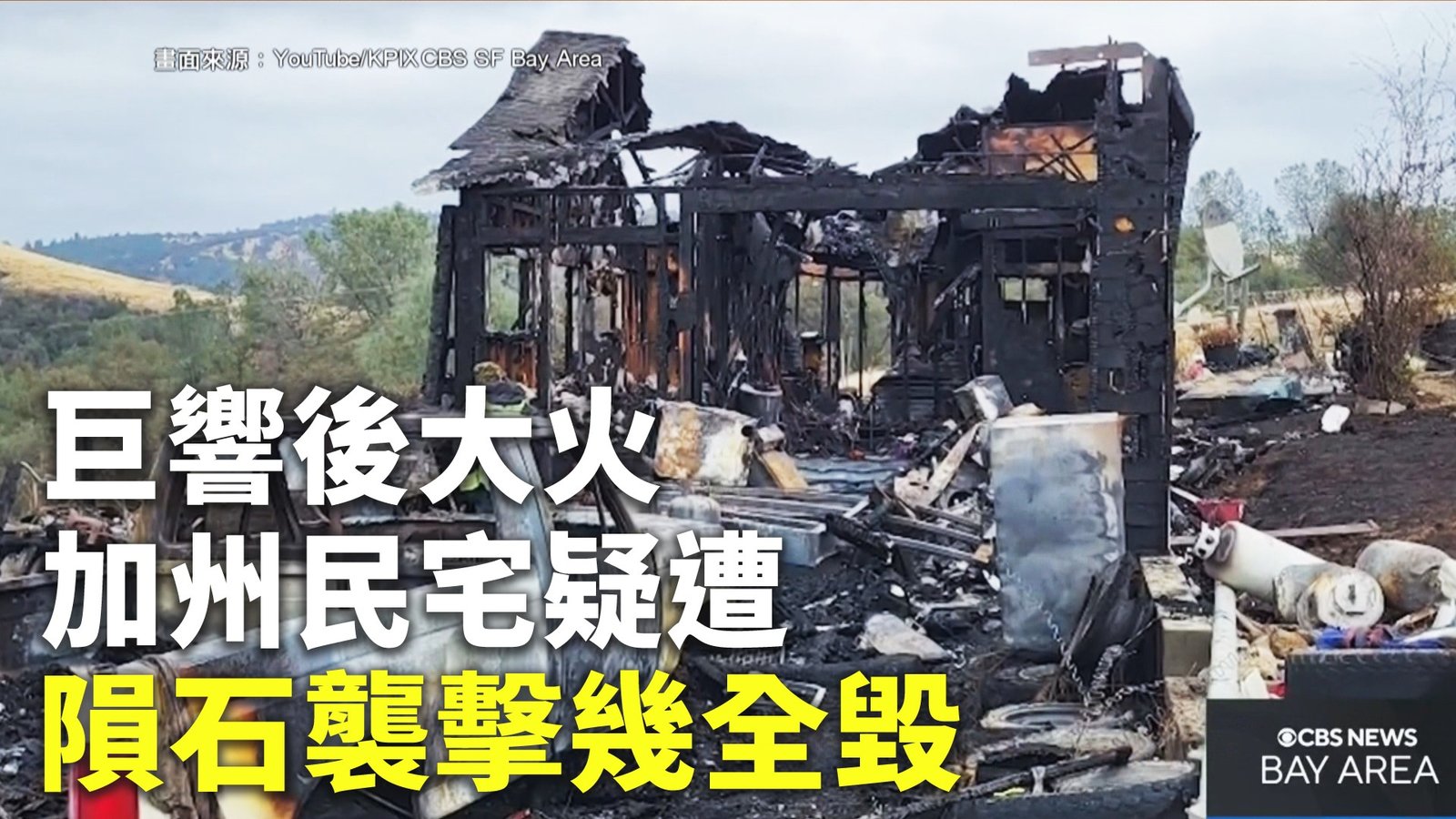 巨響後大火 加州民宅疑遭隕石襲擊幾全毀