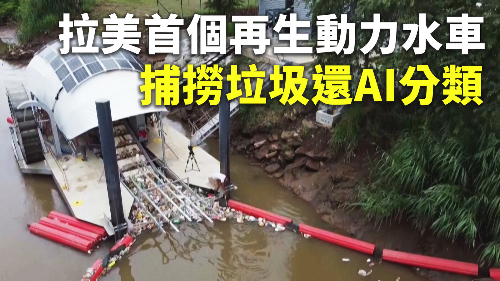 拉美首個再生動力水車 捕撈垃圾還AI分類