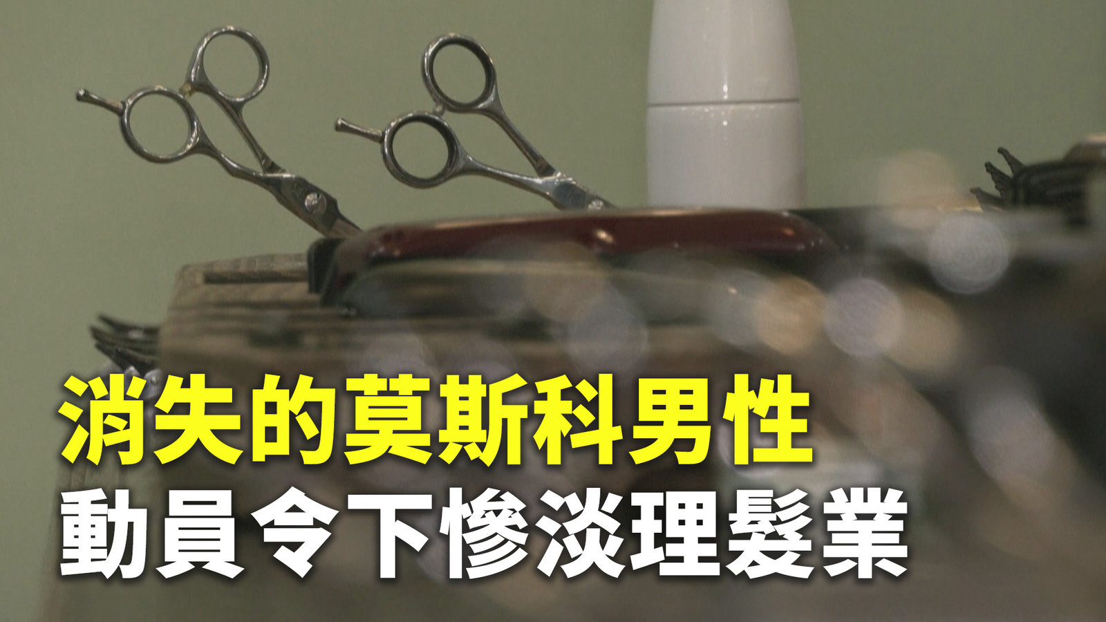 消失的莫斯科男性 動員令下慘淡理髮業