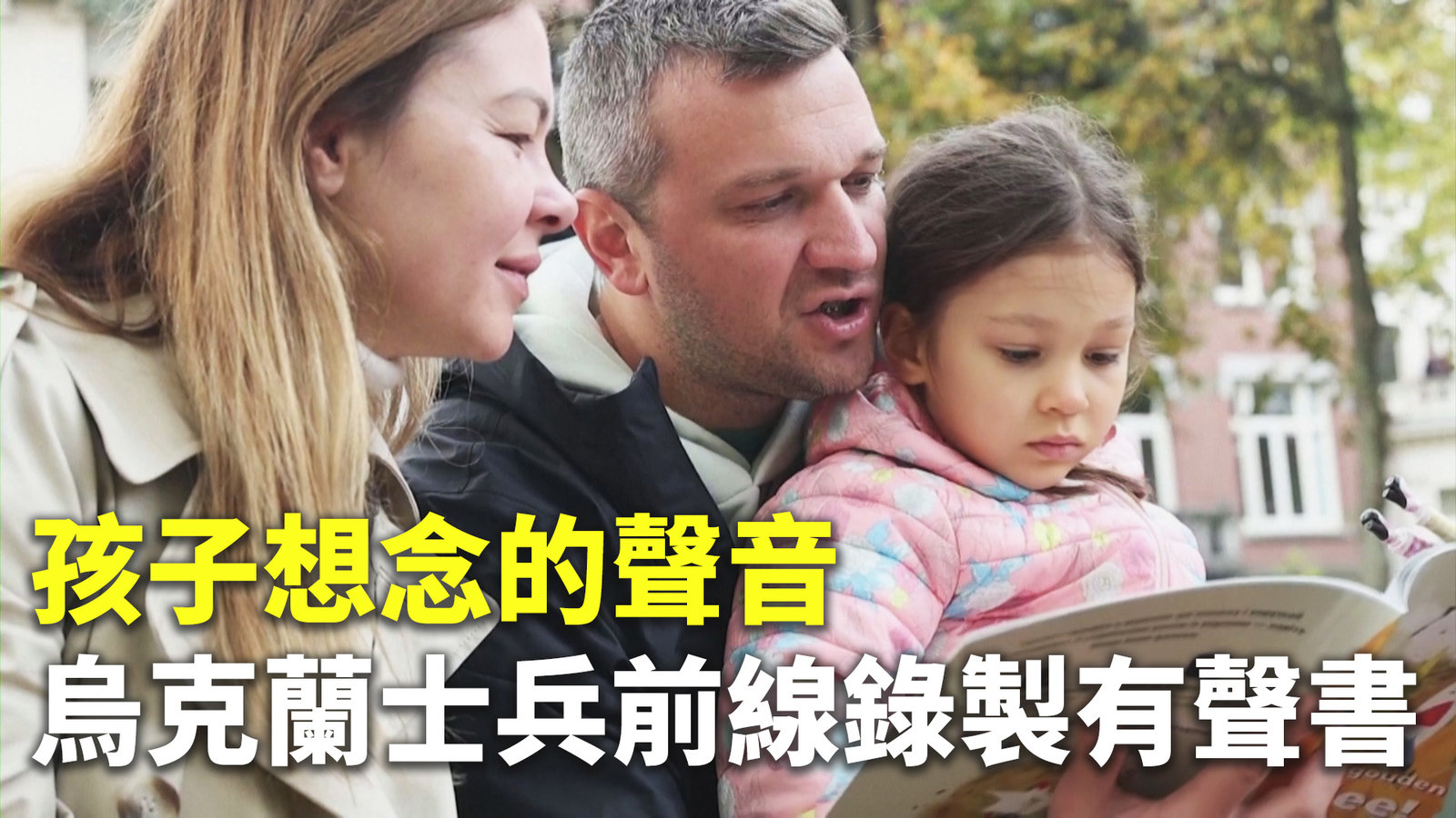 孩子想念的聲音 烏克蘭士兵前線錄製有聲書