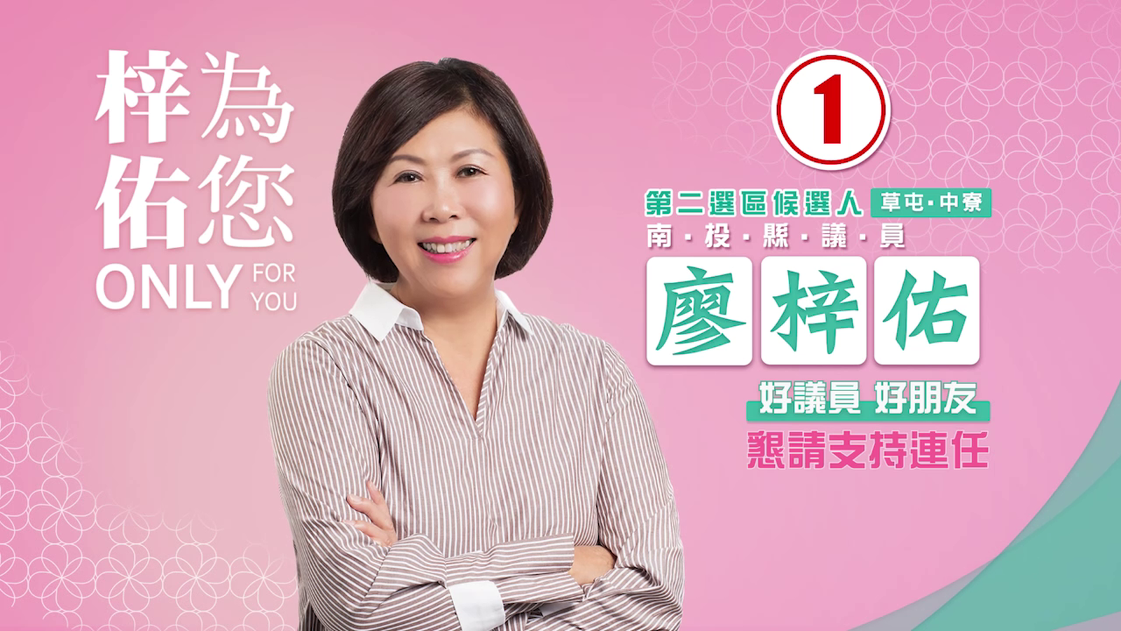 【廣告】廖梓佑競選廣告