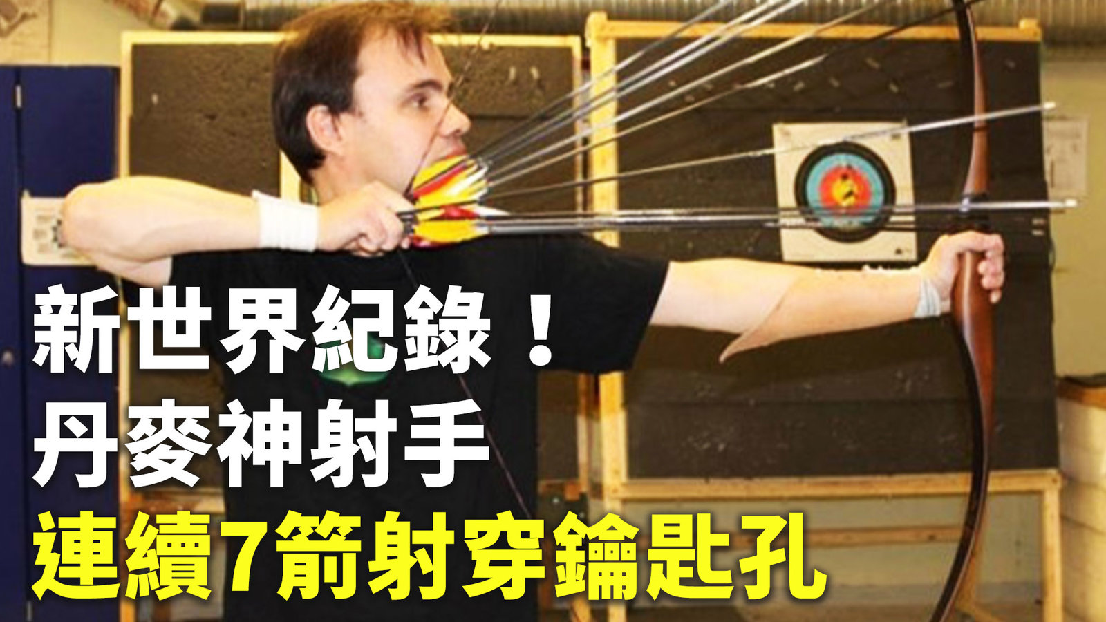 新世界紀錄!丹麥神射手連續7箭射穿鑰匙孔