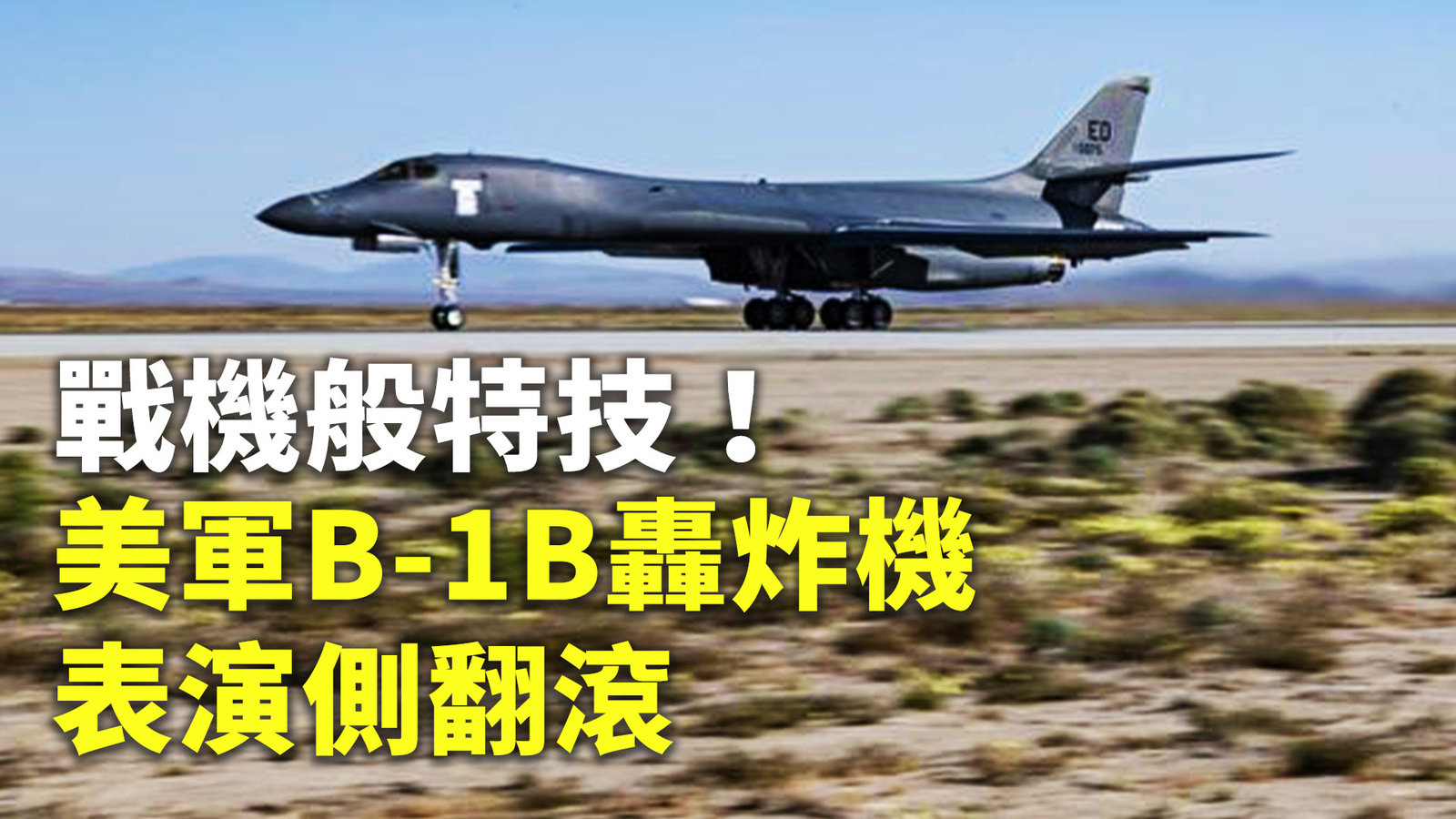 戰機般特技!美軍B-1B轟炸機表演側翻滾