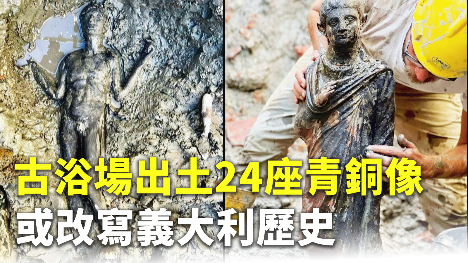 古浴場出土24座青銅像 或改寫義大利歷史