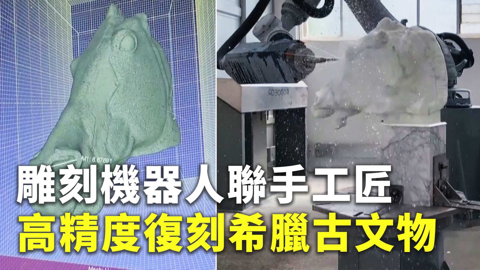 雕刻機器人聯手工匠 高精度復刻希臘古文物