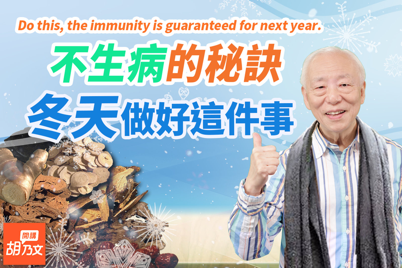 不生病養成法!3種湯,補氣血健脾胃。2衣物這樣穿,防鼻過敏,遠離感冒。小心!這類食物會偷走你的能量。為什麼說冬季養「藏」,春不生病?|胡乃文開講Dr.HU_163