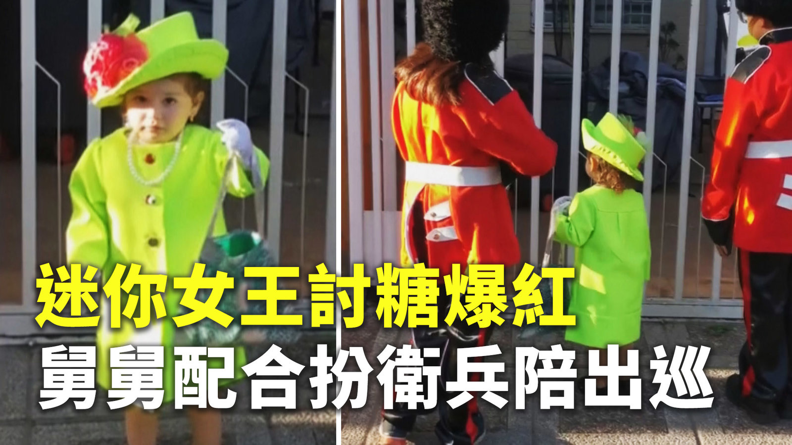 迷你女王討糖爆紅 舅舅配合扮衛兵陪出巡