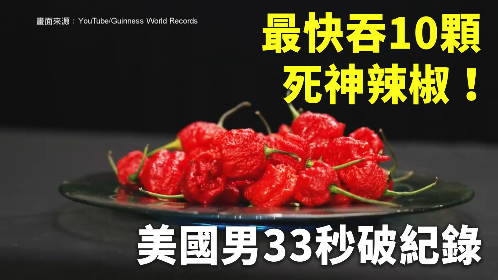 最快吞10顆死神辣椒!美國男33秒破紀錄
