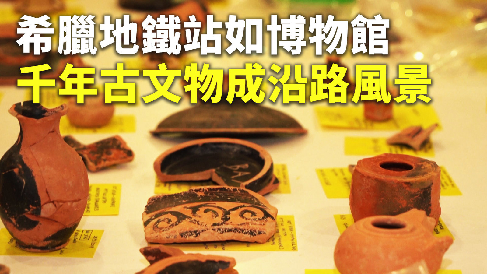 希臘地鐵站如博物館 千年古文物成沿路風景