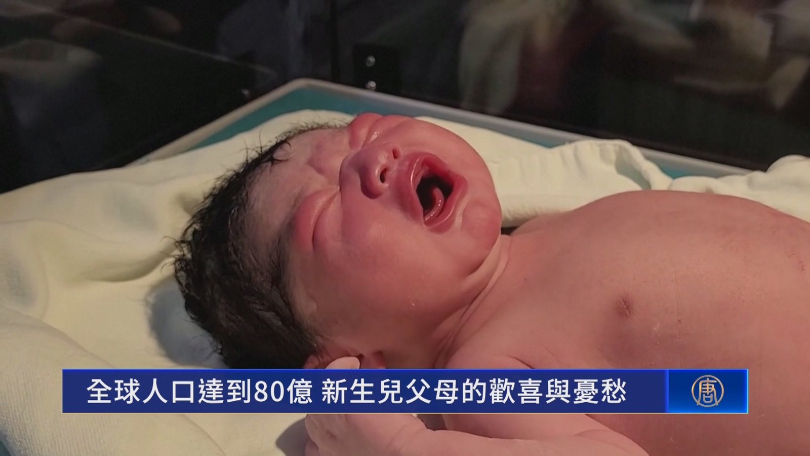 全球人口達到80億 新生兒父母的歡喜與憂愁