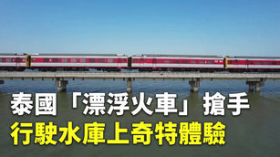 泰國「漂浮火車」搶手 行駛水庫上奇特體驗